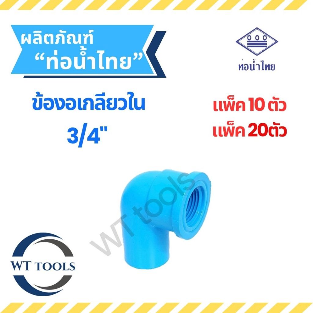 (แพ็ค 10 ตัว,20ตัว) ข้องอเกลียวใน ขนาด 3/4" (6หุน) ท่อน้ำไทย ชั้น 13.5 ของแท้💯