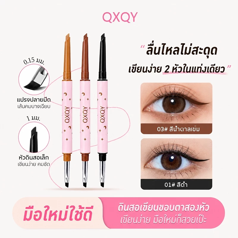 QXQY 2in1 เจลไลเนอร์ อายไลเนอร์ ทรงหัวโค้งใช้งานง่าย แบบบางเฉียบ กันน้ำ กันเหงื่อ วาดง่าย ติดทนทั้งวัน มือใหม่ก็ใช้ได้