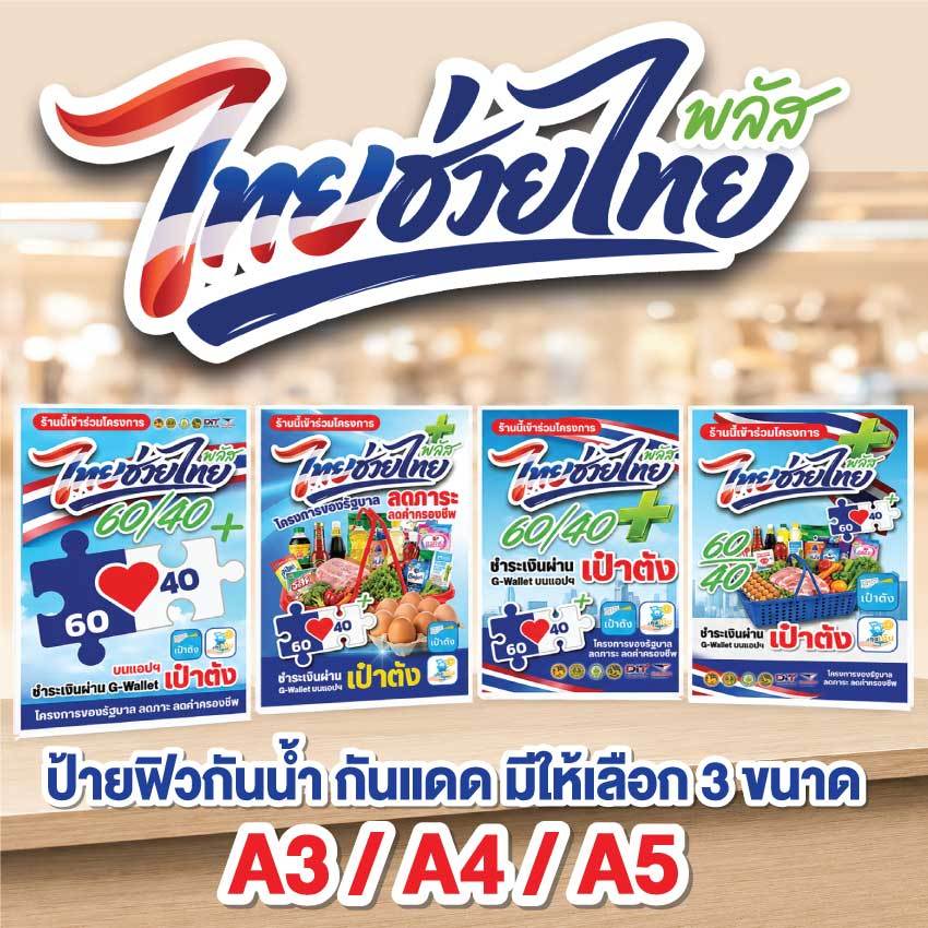 ป้ายไทยช่วยไทยพลัส 60/40  ป้ายฟิวเจอร์บอร์ด กันน้ำ