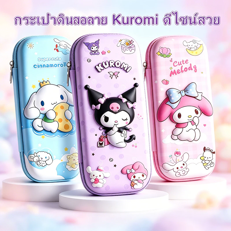 กล่องดินสอน่ารัก Kuromi 3D แข็งแรงกันน้ำ จุของได้หลายช่อง ลายKurominูน เหมาะเด็กประถม อุปกรณ์เรียน พร้อมส่ง ราคาถูก