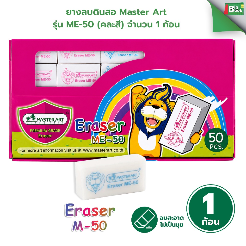 Master Art มาสเตอร์อาร์ต ยางลบ ยางลบดินสอ แฟนซี ไข่ดาว ME-15 (1 ก้อน)
