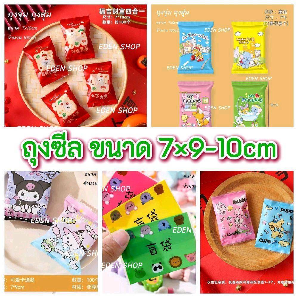 ถุงซีล ถุงจุ่ม ถุงสุ่ม ขนาด 7×9 และ 7×10cm แพ็คละ 100±5 ใบ(พร้อมส่งในไทย)