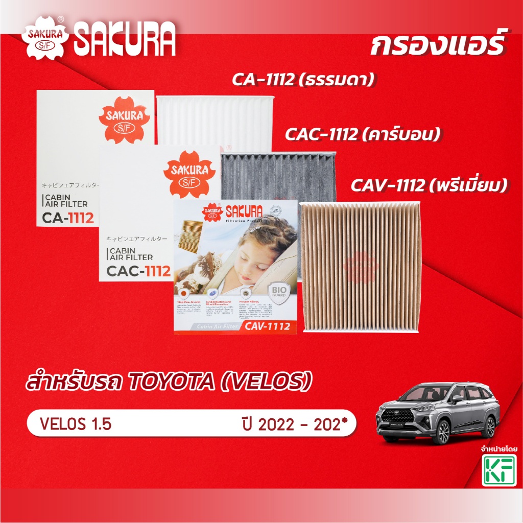 กรองแอร์ซากุระ TOYOTA โตโยต้า VELOZ เวลอส เครื่อง 1.5  ปี 2022-202* รหัส CA-1112/CAC-1112/CAV-1112