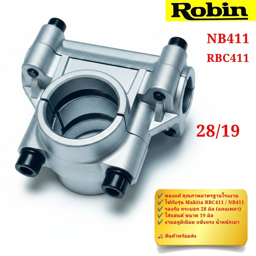 ปะกับแฮนด์แท้ ประกับแฮนด์ LE เครื่องตัดหญ้า ปะกับแฮนด์ NB411 28/19มิล