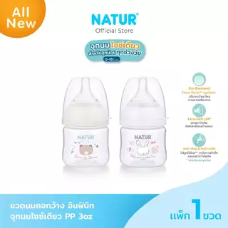[NEW] NATUR เนเจอร์ INFINIT ขวดนม ขวดนมคอกว้าง อินฟินิท PP 3oz (แพ็ก 1 ขวด)