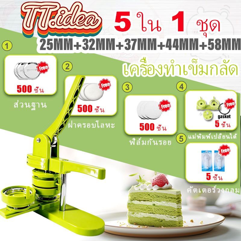 ปุ่มตราเครื่องชง,5 อิน 1 (25+32+37+44+58) มม แม่พิมพ์ DIY Badge Pin Maker ชุดเครื่อง 500 ชิ้นป้าย/Pic/Circle เครื่องตัด