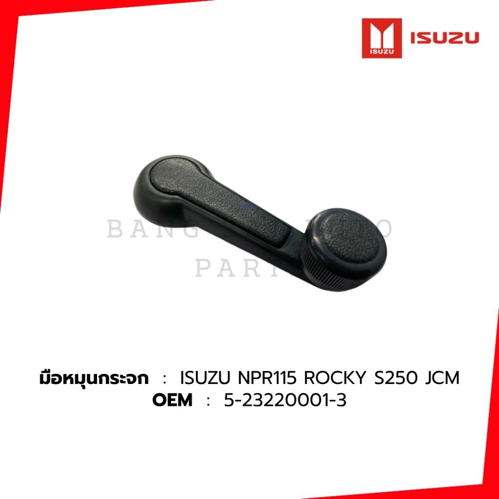 มือหมุนกระจก ISUZU NPR 115 NKR ROCKY S250 JCM  เกรดเทียบแท้