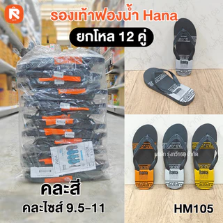 รองเท้า แตะฟองน้ำ แบรนด์ Hana (ฮาน่า) คละไซส์ 9.5 - 11 รองเท้าแตะฟองน้ำราคาส่ง ลายสตรีทสุดฮิต รองเท้าแตะหูคีบ
