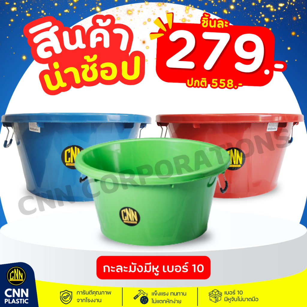 กะละมังมีหู เบอร์ 10 กะละมังพลาสติก คละสี