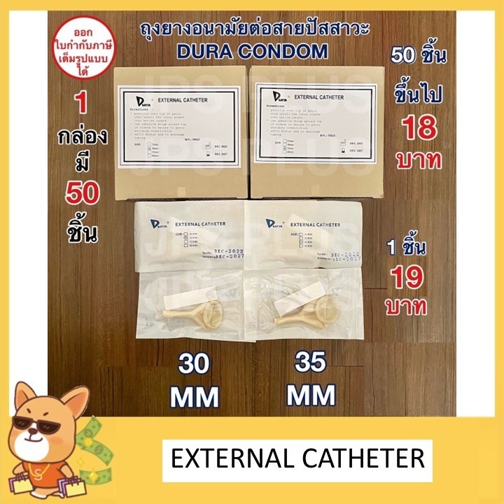 ถุงยางอนามัย ต่อสายปัสสาวะ External Catheter ยี่ห้อ Dura Condom ขนาด 30 mm , 35 mm (1 ชิ้น)