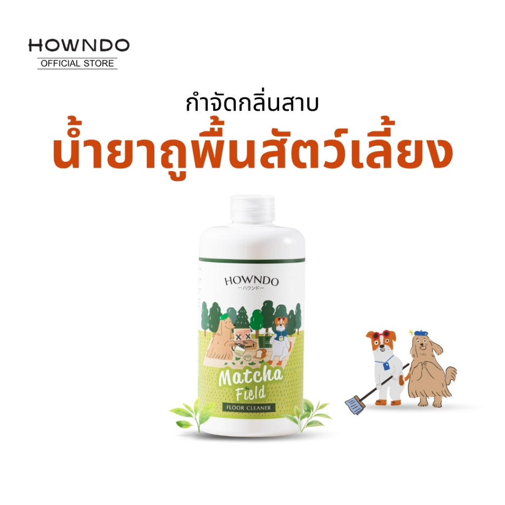 น้ำยาถูพื้นหมา สัตว์เลี้ยง สูตรเข้มข้น เป็นมิตรต่อสัตว์ กำจัดกลิ่นฉี่ กำจัดกลิ่นหมา แมว Howndo