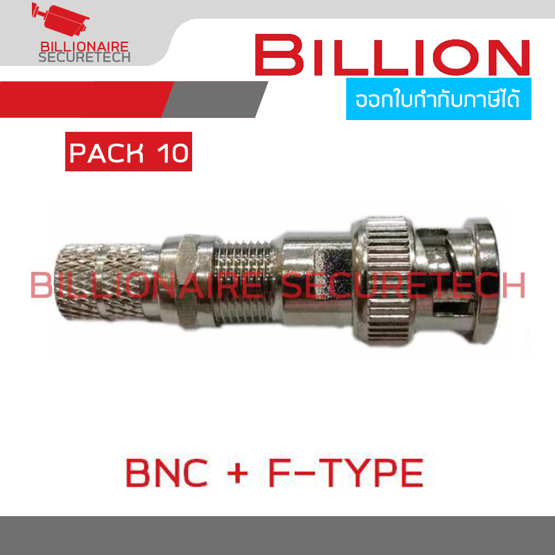 BILLION BNC + F-type (10 ชุด) สำหรับกล้องวงจรปิด BY BILLIONAIRE SECURETECH