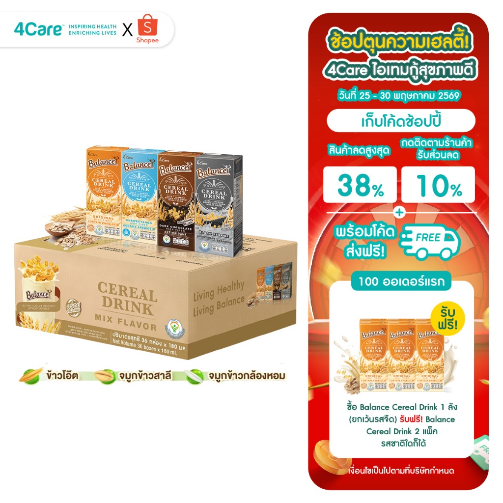 [36 กล่อง] Balance ซีเรียลดริ๊งค์ นมธัญพืช คละ 4 รสชาติ ขนาด 180 ml. แพ้นมวัวทานได้ น้ำตาลน้อย ไฟเบอร์สูง