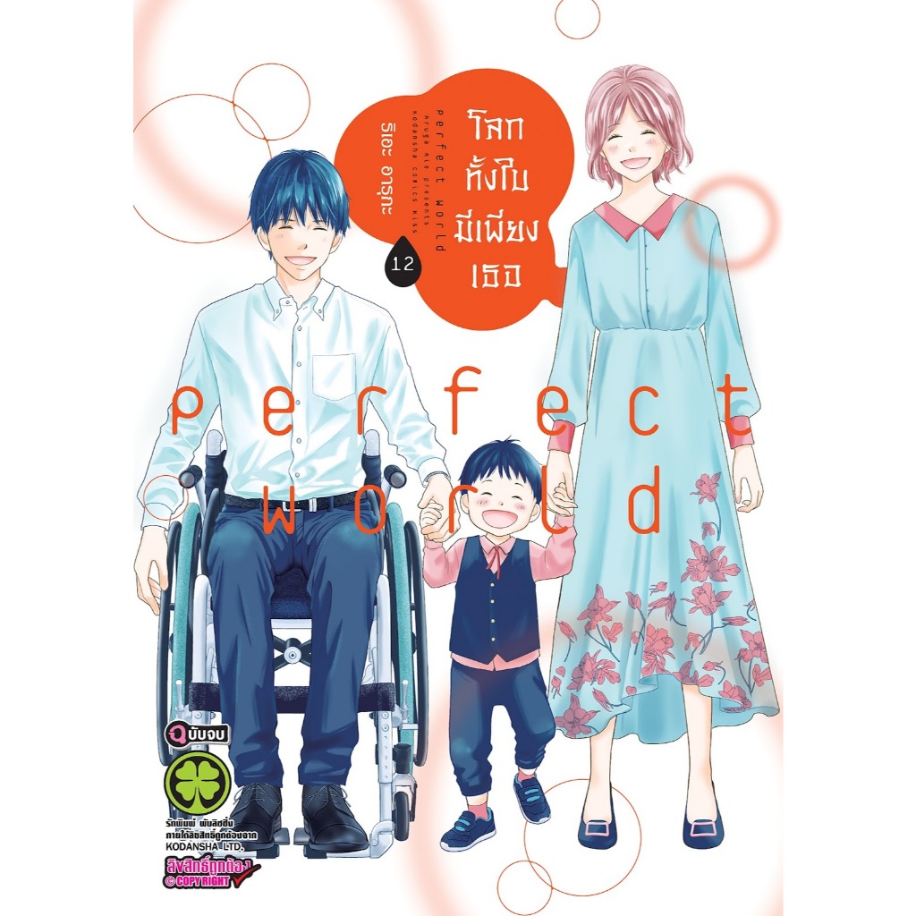 โลกทั้งใบมีเพียงเธอ 🌼 perfect world