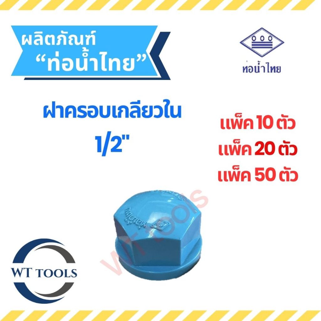 (แพ็ค 10 ตัว,20ตัว, 50 ตัว)ฝาครอบเกลียวใน ฝาอุดเกลียวใน ขนาด 1/2" (4หุน) ของแท้