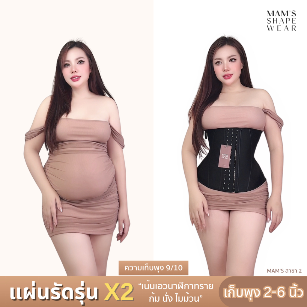 แผ่นรัดรุ่นX2 - MAM'S waistband X2 เก็บพุง เอวเอส ไม่ม้วน