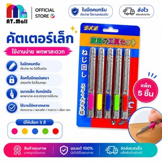 AT.MALL มีดคัตเตอร์ใบเล็ก (แพ็ค 5 ชิ้น) | คัตเตอร์สแตนเลส คมกริบ ทนทาน | สำหรับงานฝีมือ/แกะกล่อง รุ่น S-1847