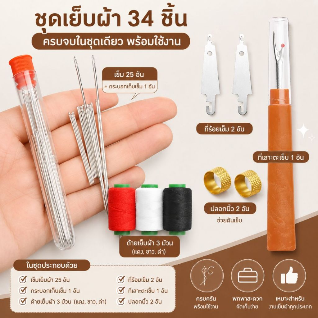 ชุดเย็บผ้า อุปกรณเย็บผ้า ชุด34ชิ้น 36ชิ้น อุปกรณ์เย็บผ้าด้วยมือ เซ็ตเย็บผ้า36ชิ้น พร้อมจัดส่งในไทย
