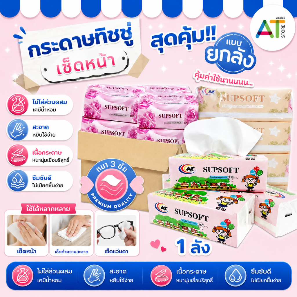 AT.Store 📦ขายยกลัง📦40 ห่อ กระดาษทิชชู่ Supsoft กระดาษทิชชู่เช็ดหน้า อย่างดี ทิชชู่ 8 แพ็ค ราคาส่ง ถู