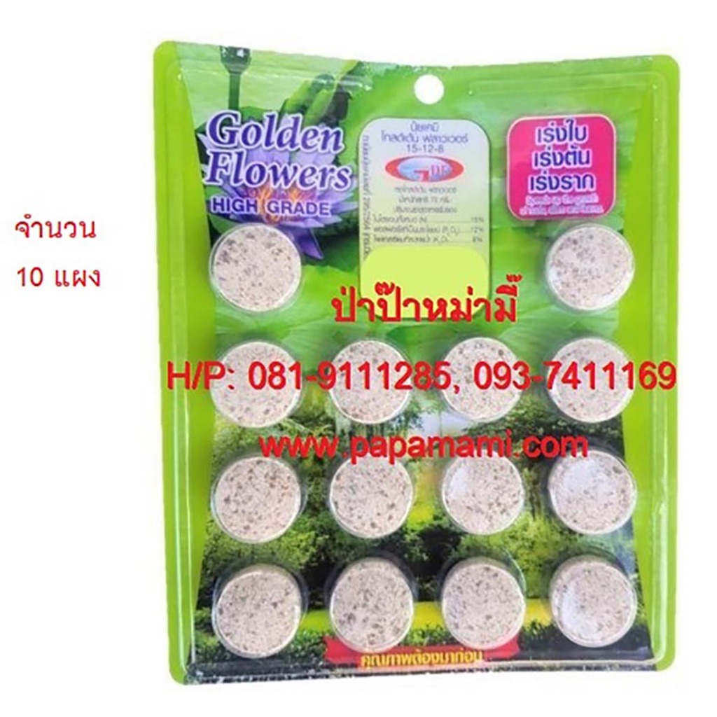 (10-30 แผง) papamami ปุ๋ยใส่ดอกบัว Golden Flower ปุ๋ยบัว แบบแผง สีเขียว เร่งต้น ใบ ราก ปุ๋ยไม้น้ำ