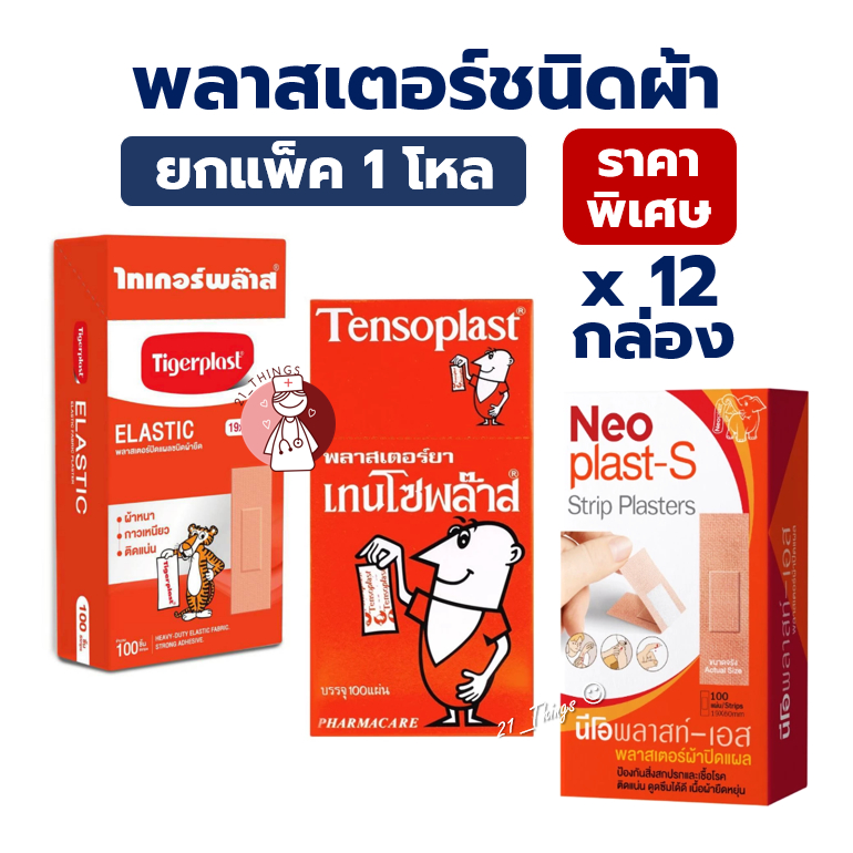 (ยกโหล) พลาสเตอร์ผ้า Tigerplast / Tensoplast / Neoplast-S กล่องละ 100 ชิ้น จำนวน 12 กล่อง