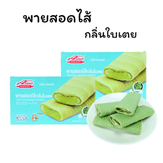 พายสอดไส้กลิ่นใบเตย แบรนด์ อลิซ เบเกอรี่ | 1 ลัง 12 กล่อง บรรจุ 144 ชิ้น | หอมหวานละมุน สไตล์ไทยแท้ ▸ ไส้แน่นเต็มคำ สด