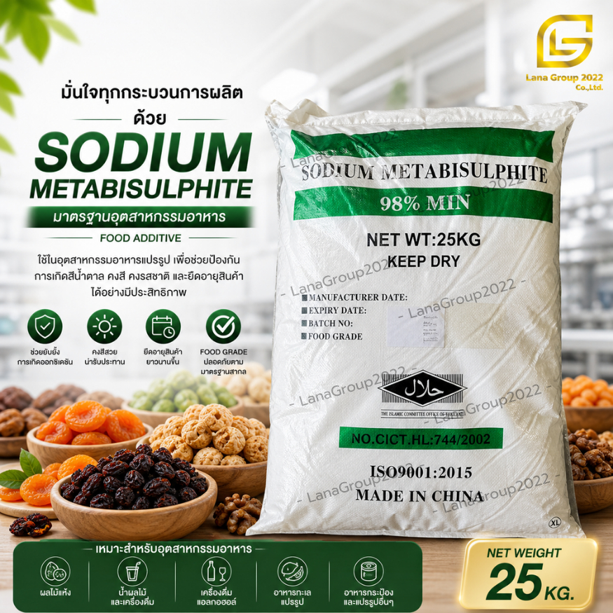 Sodium Metabisulfite (China) : โซเดียมเมตาไบซัลไฟต์ (จีน) 25kg