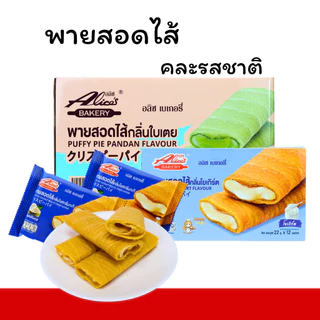 พายรวม 3 รส อลิซ เบเกอรี่ | ไอศกรีมกะทิ ใบเตย โยเกิร์ต (1 ลัง12กล่อง144 ชิ้น)อร่อยคละรสในลังเดียว