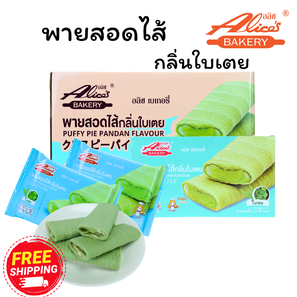 พายสอดไส้กลิ่นใบเตย แบรนด์ อลิซ เบเกอรี่  1ลัง 12กล่อง 144ชิ้น | หอมใบเตยละมุน • ไส้แน่น • สดใหม่จากโรงงาน • พร้อมส่ง •