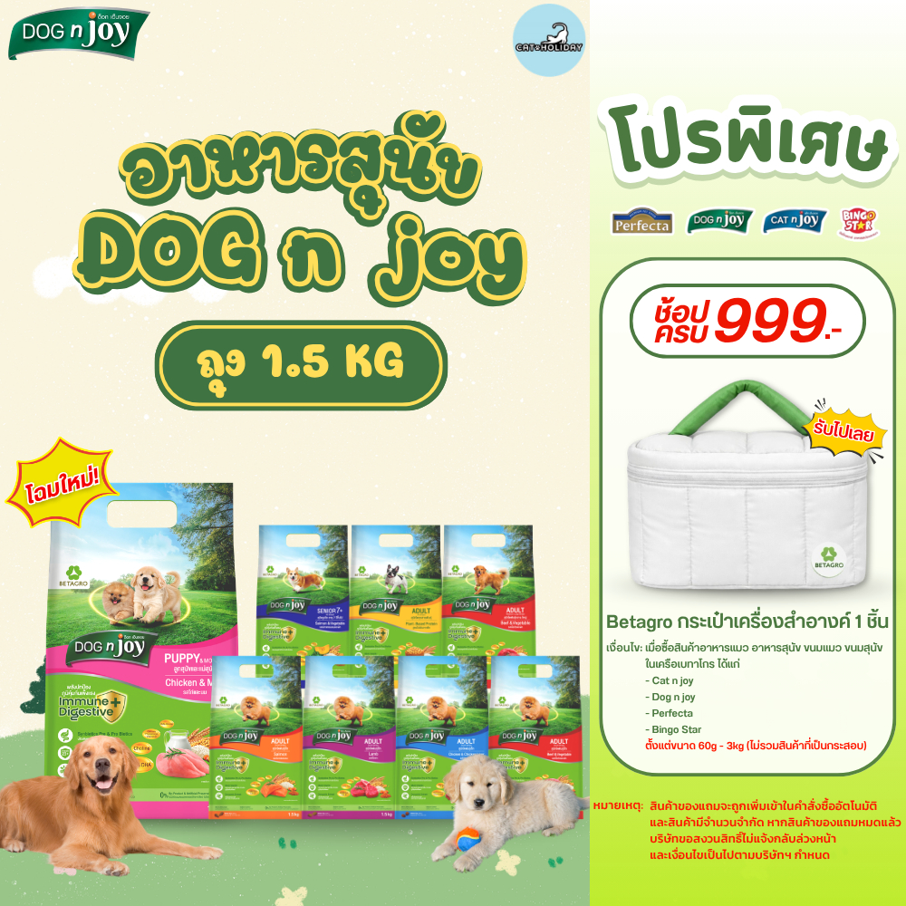 [ ถุง 1.5kg ] สูตรใหม่! อาหารสุนัข Dog n joy Complete ด็อกเอ็นจอย อาหารเม็ดสุนัข