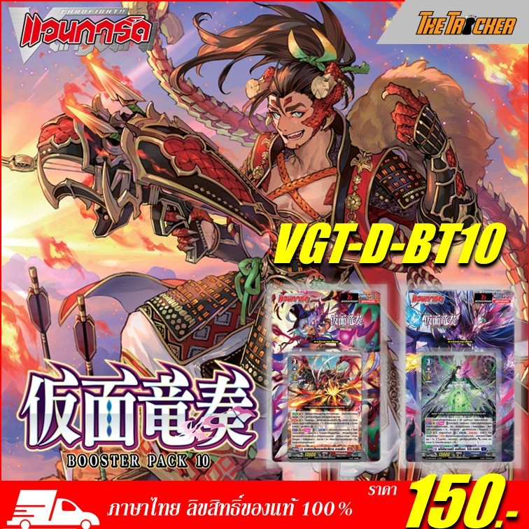 การ์ดไฟท์แวนการ์ด Vanguard OverDress (DBT10) Dragon Masquerade มีให้เลือก 2แบบ ภาษาไทย ของแท้100%