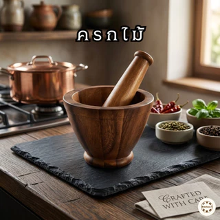 ชุดครก+สาก ครกสีเข้ม ครกไม้จามจุรีแท้ ตำส้มตำได้