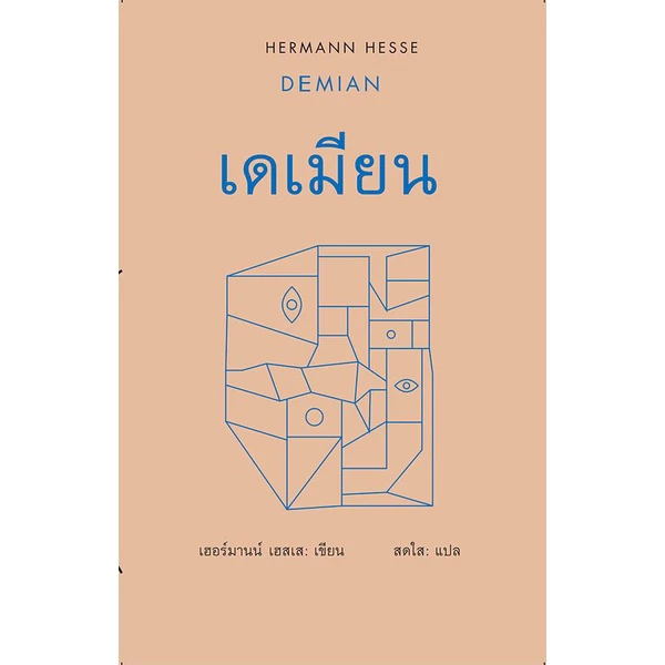 เดเมียน / DEMIAN (ปกแข็ง) เฮอร์มานน์ เฮสเส