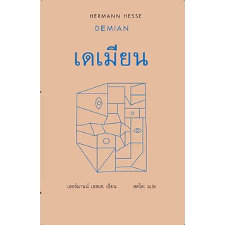 เดเมียน / DEMIAN (ปกแข็ง) เฮอร์มานน์ เฮสเส