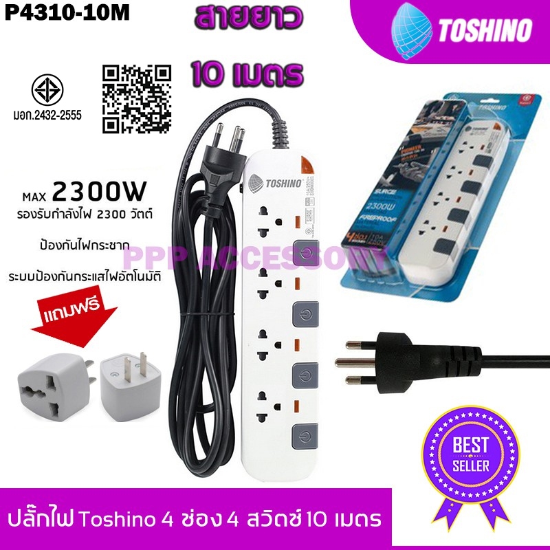ปลั๊กไฟ มอก. Toshino P4310-10M/P6310-10M 4/6 ช่อง 4/6 สวิตซ์ 10 เมตร