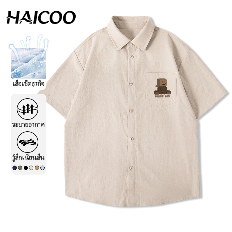 HAICOO เสื้อเชิ้ตผู้ชายแขนสั้น ผ้าไอซ์ซิลค์ ไซส์ใหญ่ M-5XL พร้อมส่งจากกทม กันแดดเย็นสบาย
