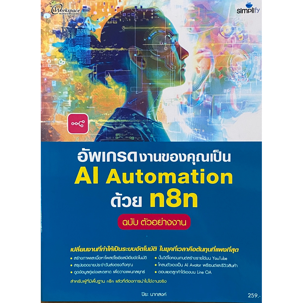 9786162629198 c111 หนังสืออัพเกรดงานชองคุณเป็น AI AUTOMATION ด้วย N8N (ฉบับ ตัวอย่างงาน)