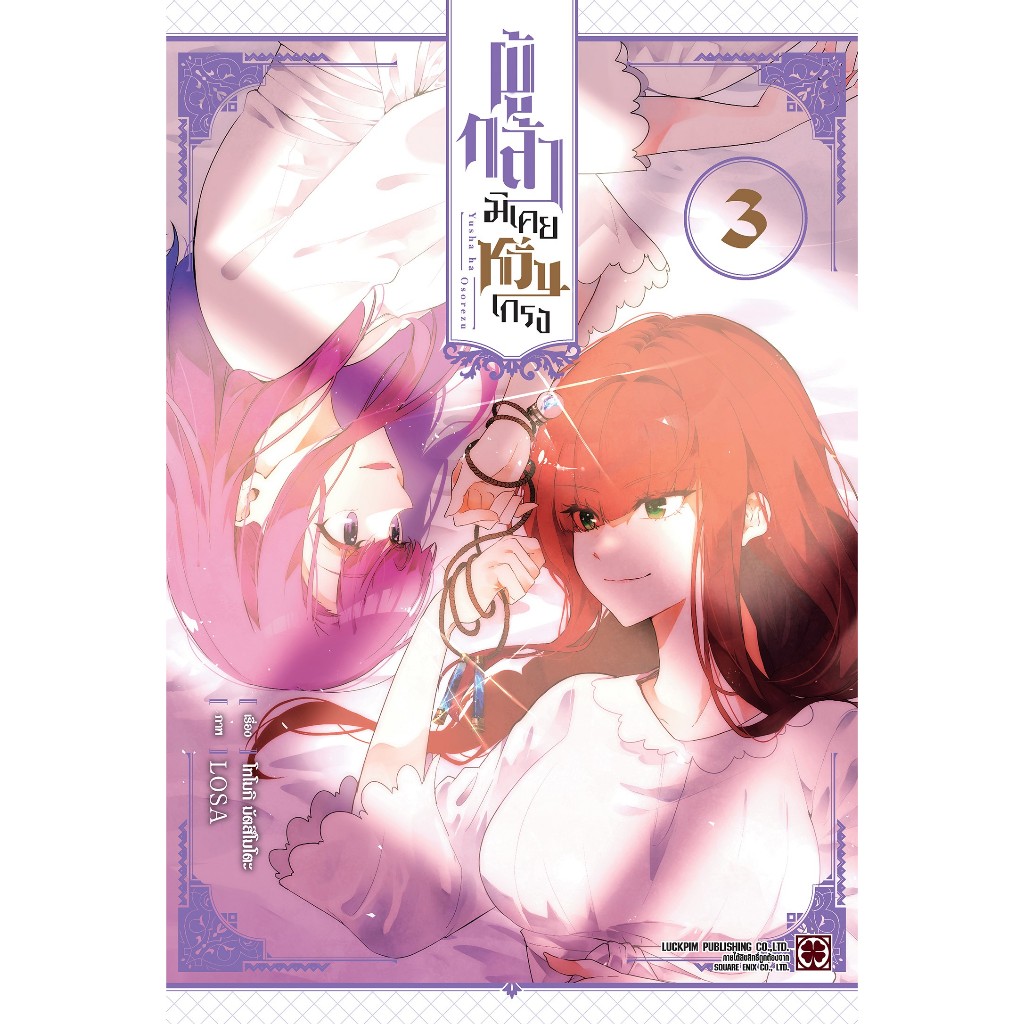 ผู้กล้ามิเคยหวั่นเกรง เล่ม 1 - 3 ( หนังสือการ์ตูน มือหนึ่ง) by unotoon