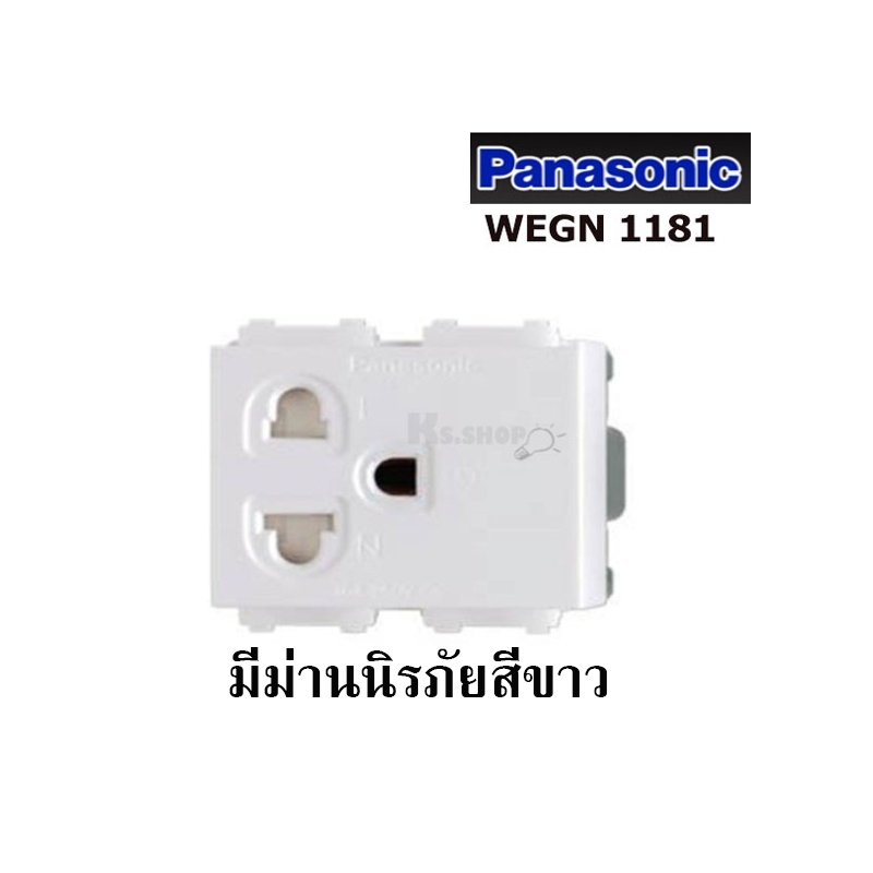 PANASONIC รุ่น INITIOปลั๊กกราวด์เดี่ยวมีม่านนิรภัย WEGN 1181 สีขาว,สีเทา,สีดำ