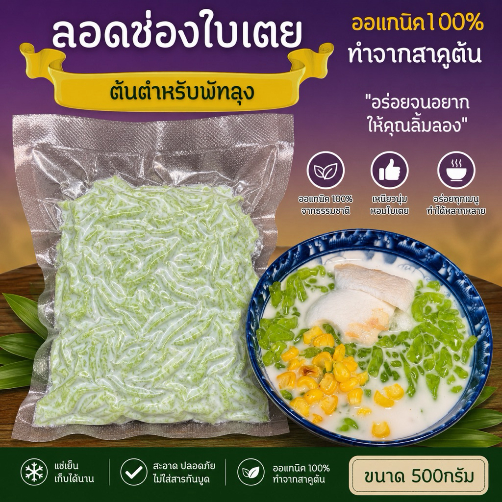 แป้งลอดช่องใบเตยสด ทำจากสาคูต้นพัทลุง ขนาด 500 กรัม แป้งลอดช่องสาคูต้น