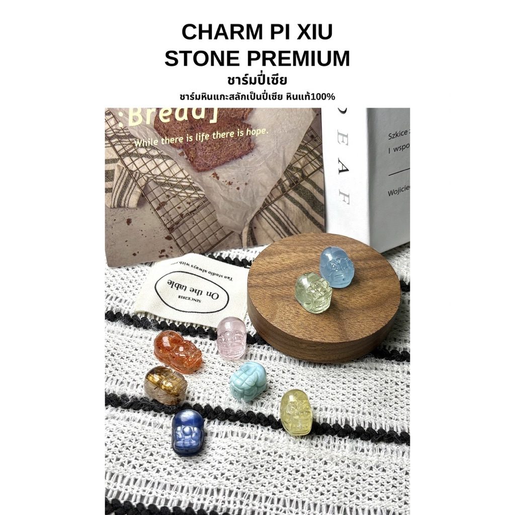CHARM PI XIU STONE PREMIUM ชาร์มปี่เซีย ชาร์มหินแกะสลักเป็นปี่เซีย หินแท้100%