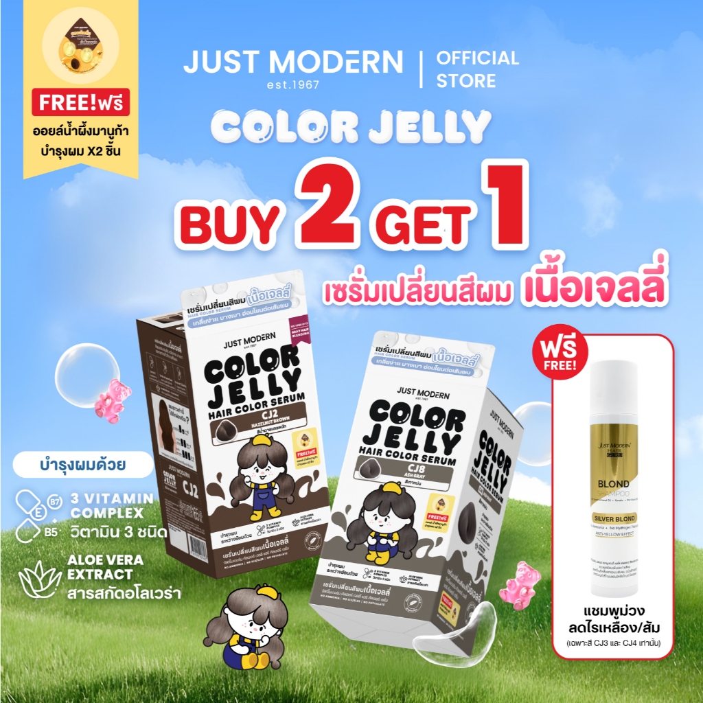 Just Modern (จัสท์โมเดอร์น) Color Jelly เซรั่มเปลี่ยนสีผม เนื้อเจลลี่ ปราศจากสารแอมโมเนีย คัลเลอร์เจลลี่ 165 มล