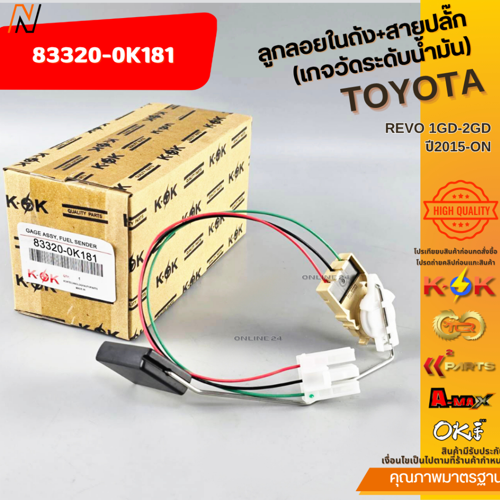 ลูกลอยในถัง+สายปลั๊ก (เกจวัดระดับน้ำมัน) TOYOTA REVO 1GD-2GD ปี2015-ON OEM/N #83320-0K181