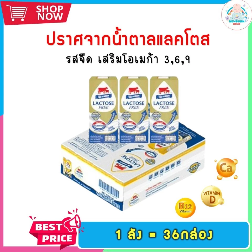 (ขายยกลัง) นมไทย-เดนมาร์ค แลคโตสฟรี โอเมก้าพลัส 180มล. นมไม่มีน้ำตาลแลคโตส