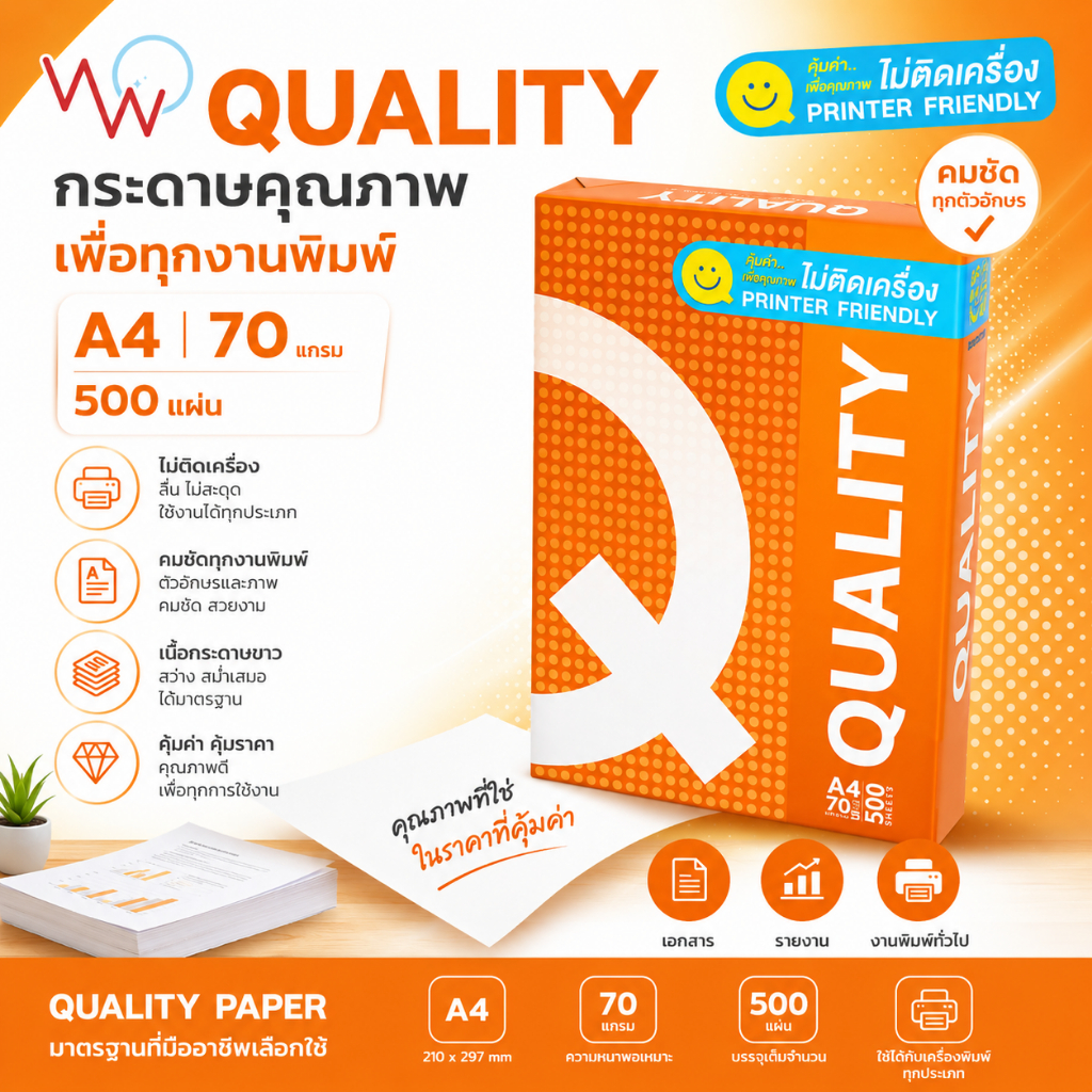QUALITY กระดาษถ่ายเอกสาร A4 70 แกรม 500แผ่น/1รีม