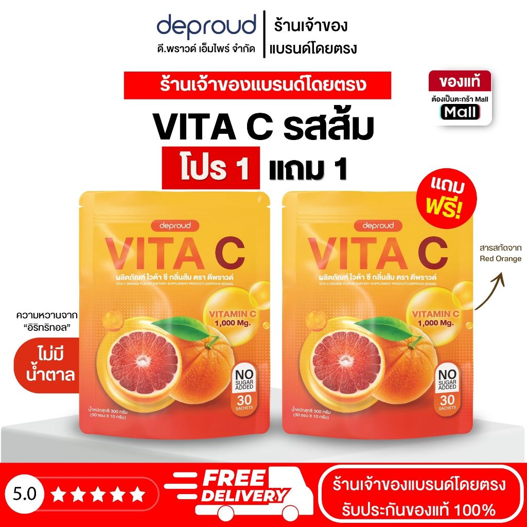 Deproud Official Store - Deproud Vita C Orange Flavor ไวต้าซี รสส้ม บำรุงผิวขาว 1 ห่อ 30 ซองให้ผิวดูเรียบเนียน กระจ่างใส