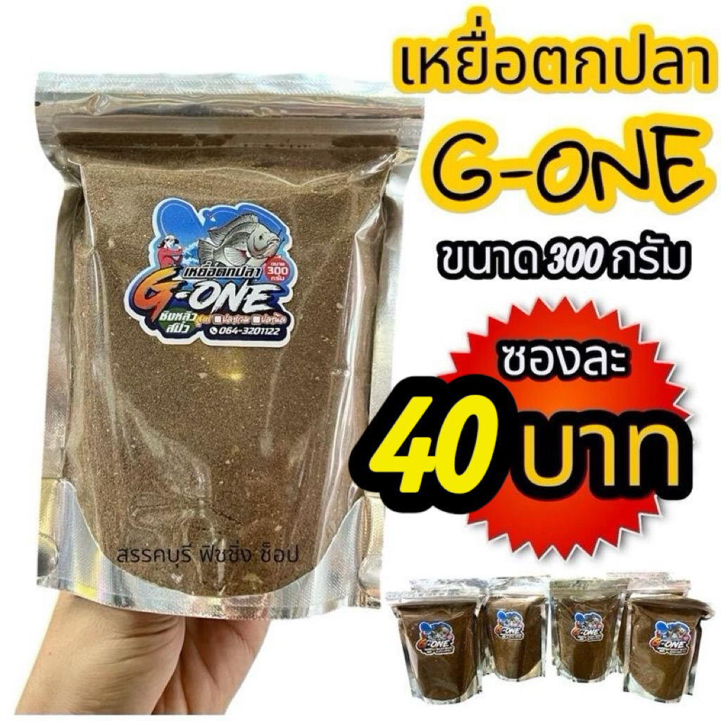 เหยื่อตกปลา G-ONE (ขนาด300กรัม) จัดส่งไว/ราคาพิเศษ