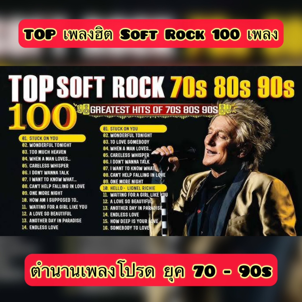 แฟลชไดร์ฟแท้ USB - MP3 ตำนานสากล Soft Rock ยุค 70-90s ฮิตตลอดกาล กับ 100 เพลงโปรด (เสียงชัดระดับ HD)