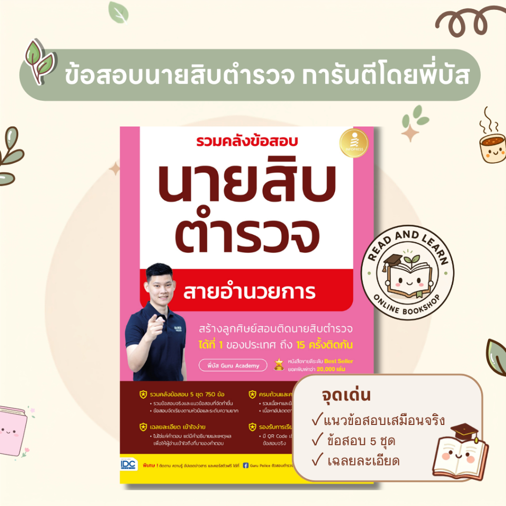 หนังสือรวมคลังข้อสอบนายสิบตำรวจ สายอำนวยการ(Infopress : IDC)1330