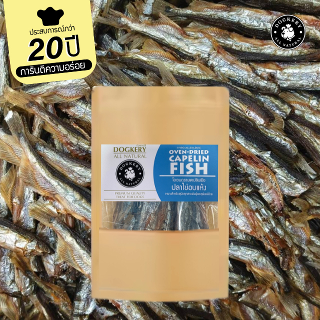 DOGKERYปลาไข่อบแห้งสำหรับสัตว์เลี้ยง (Oven Dried Capelin)